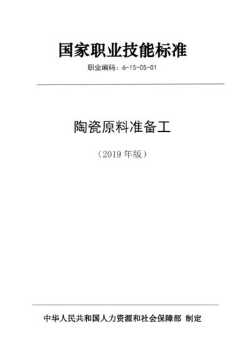 国家职业技能标准 陶瓷原料准备工 (2019年版).pdf